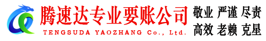 柘荣收债公司